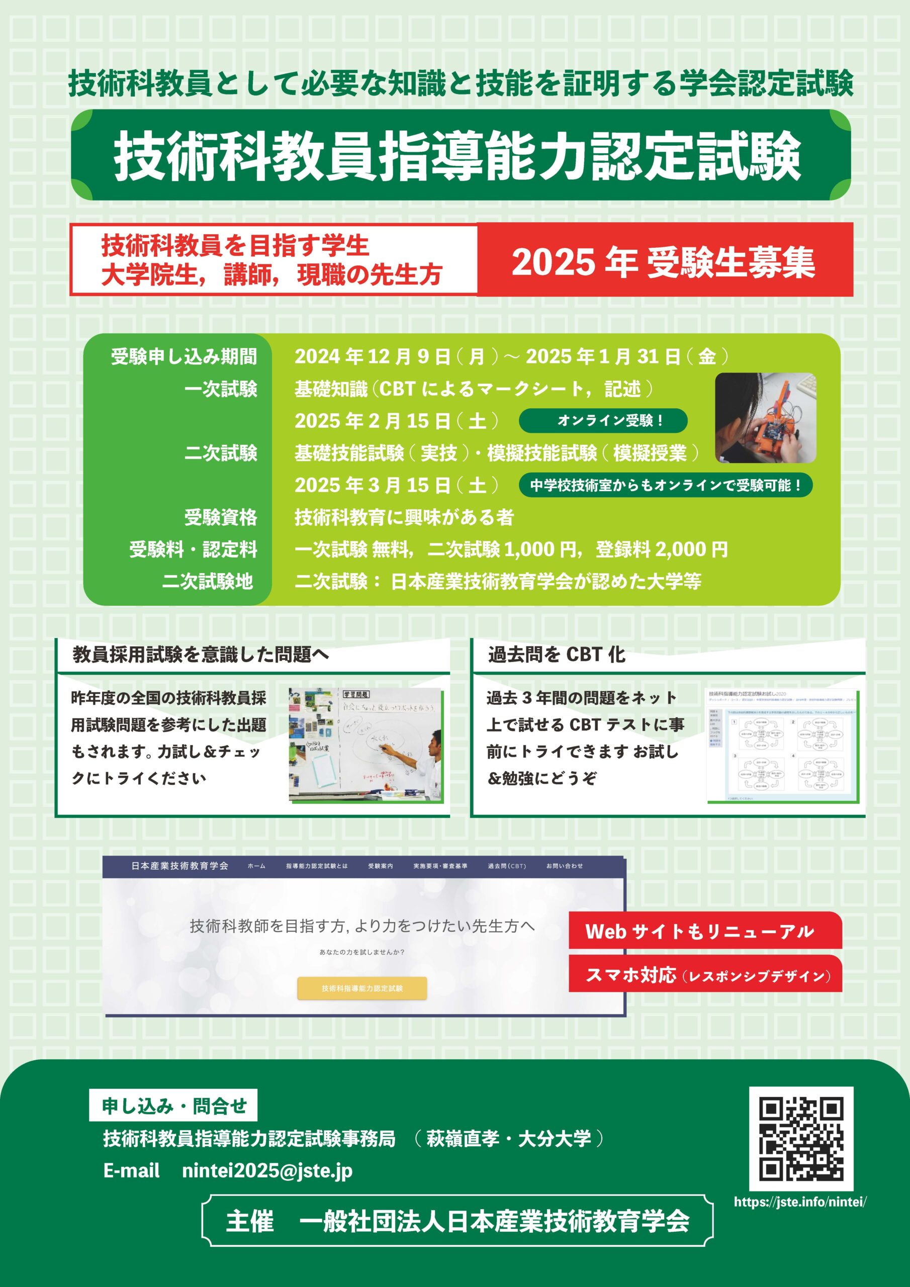 2026年(令和8年) 技術科教員指導能力認定試験｜日本産業技術教育学会